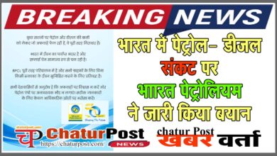 Bharat Petroleum क्‍या युद्ध के कारण भारत में पेट्रोल और डीजल का संकट हो गया है? BPCL ने की स्थिति स्‍पष्‍ट, फैक्‍ट चेक के लिए जारी किया नंबर   