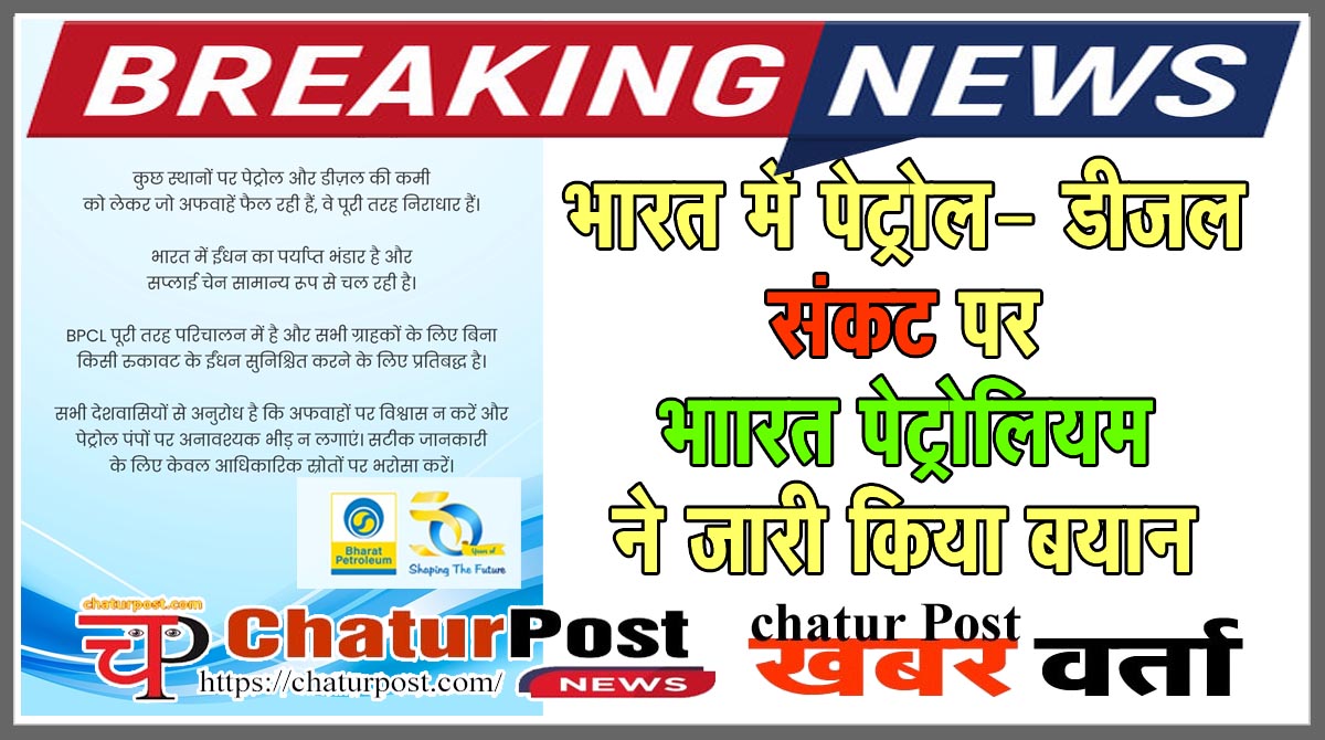 Bharat Petroleum क्‍या युद्ध के कारण भारत में पेट्रोल और डीजल का संकट हो गया है? BPCL ने की स्थिति स्‍पष्‍ट, फैक्‍ट चेक के लिए जारी किया नंबर   