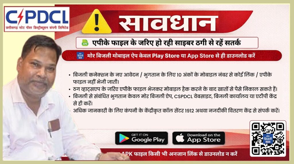 CSPDCL ने उपभोक्‍ताओं को साइबर ठगों से किया अलर्ट: MD भीमसिंह बोले- किसी भी तरह के पेमेंट के लिए कोई लिंक नहीं भेजते  