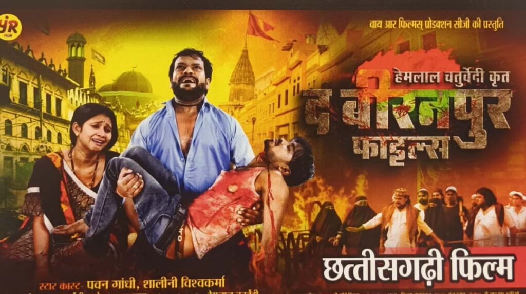 Biranpur Files छत्तीसगढ़ की इस सनसनी खेज घटना पर बनी फिल्म को सेंसर बोर्ड की मिली हरी झंडी, अप्रैल में होगी रिलीज