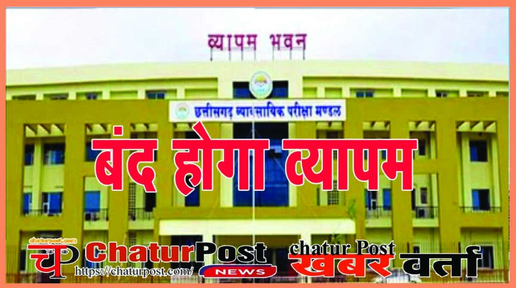 CG Vyapam व्‍यापम होगा बंद: विधानसभा के इसी सत्र में विधेयक पेश करेगी सरकार, जानिए- अब कैसे होगी भर्ती