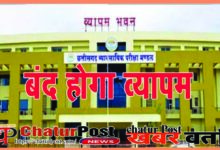 CG Vyapam व्‍यापम होगा बंद: विधानसभा के इसी सत्र में विधेयक पेश करेगी सरकार, जानिए- अब कैसे होगी भर्ती