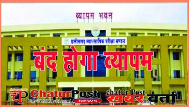 CG Vyapam व्‍यापम होगा बंद: विधानसभा के इसी सत्र में विधेयक पेश करेगी सरकार, जानिए- अब कैसे होगी भर्ती
