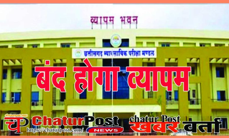 CG Vyapam व्‍यापम होगा बंद: विधानसभा के इसी सत्र में विधेयक पेश करेगी सरकार, जानिए- अब कैसे होगी भर्ती