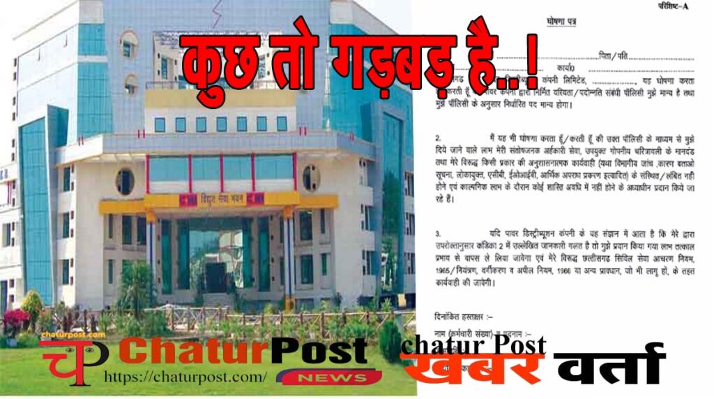 CSPDCL पदोन्‍नति में सहमति पत्र का नया खेल: कुछ काला-पीला तो नहीं हो रहा! CSPDCL की मंशा पर उठे सवाल