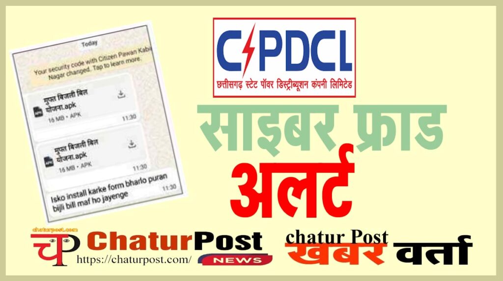 CSPDCL की MBBS में सक्रिय हुए साइबर ठग: बिल माफ कराने बहाने उड़ा लिए पैसे, ऊर्जा सचिव ने पहले ही किया था अलर्ट