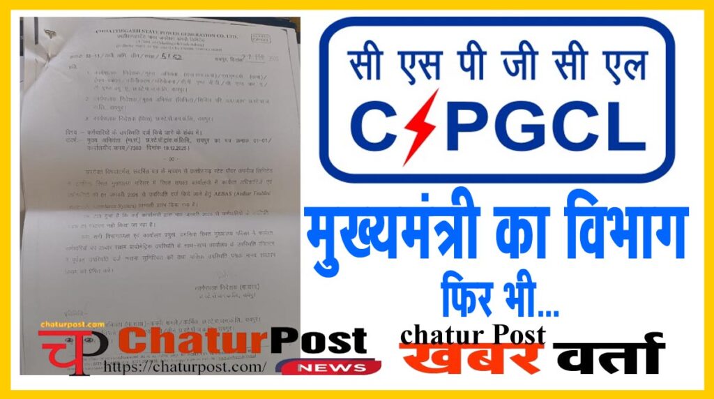 CSPGCL पावर कंपनी में बायोमेट्रिक अटेंडेंस सिस्‍टम में सेंध लगाने की कोशिश! देखिए- कंपनी का आदेश
