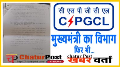 CSPGCL पावर कंपनी में बायोमेट्रिक अटेंडेंस सिस्‍टम में सेंध लगाने की कोशिश! देखिए- कंपनी का आदेश