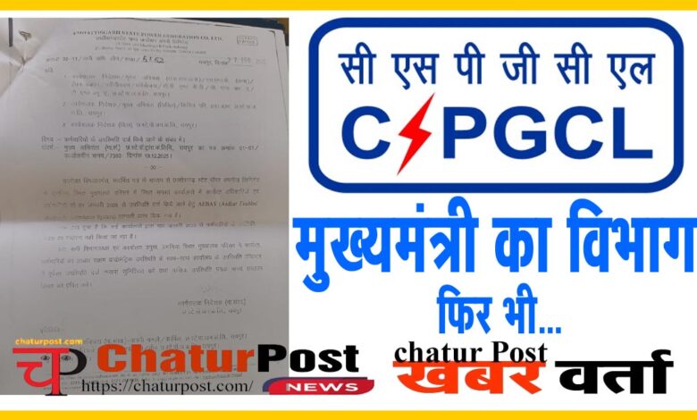 CSPGCL पावर कंपनी में बायोमेट्रिक अटेंडेंस सिस्‍टम में सेंध लगाने की कोशिश! देखिए- कंपनी का आदेश
