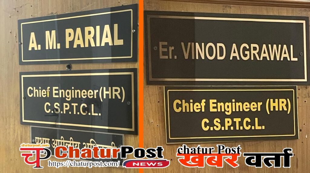 CSPTCL के HR में दो-दो CE: रिटायरमेंट के बाद भी दरवाजे पर तख्‍ती और रोज अटेंडेंस! एक्‍सटेंशन पर सवाल!