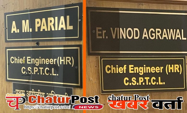 CSPTCL के HR में दो-दो CE: रिटायरमेंट के बाद भी दरवाजे पर तख्‍ती और रोज अटेंडेंस! एक्‍सटेंशन पर सवाल!