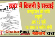 Commutation पेंशन की कम्यूटेशन राशि की वसूली अवधि को लेकर चल रही खबर की जानिए क्‍या है सच्‍चाई