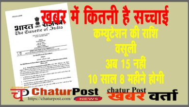 Commutation पेंशन की कम्यूटेशन राशि की वसूली अवधि को लेकर चल रही खबर की जानिए क्‍या है सच्‍चाई