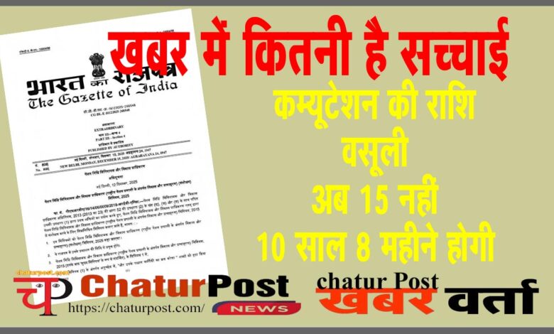Commutation पेंशन की कम्यूटेशन राशि की वसूली अवधि को लेकर चल रही खबर की जानिए क्‍या है सच्‍चाई