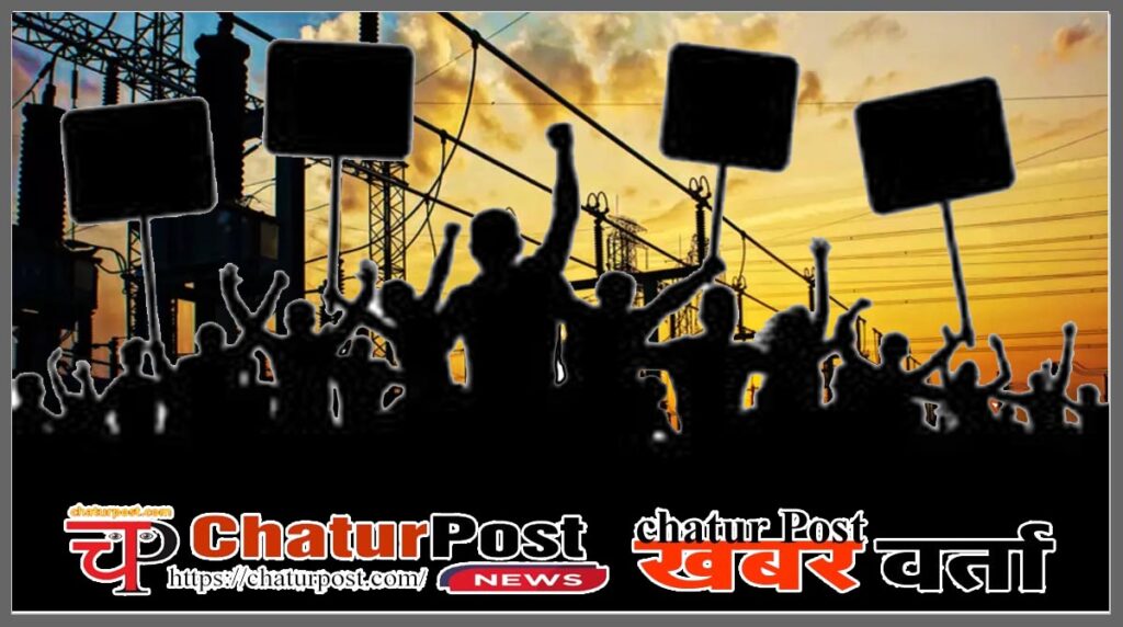 AIPEF पॉवर सेक्‍टर में हड़ताल: 10 मार्च को हड़ताल पर रहेंगे देशभर के बिजली इंजीनियर, यह है कारण