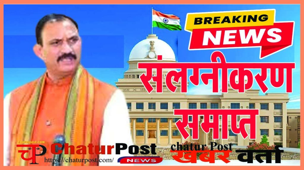 Health Department स्‍वास्‍थ्‍य विभाग Big Breaking: सभी संलग्‍नीकरण समाप्‍त, विधानसभा में मंत्री जायसवाल ने की घोषणा