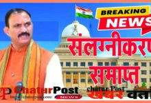 Health Department स्‍वास्‍थ्‍य विभाग Big Breaking: सभी संलग्‍नीकरण समाप्‍त, विधानसभा में मंत्री जायसवाल ने की घोषणा