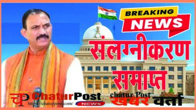 Health Department स्‍वास्‍थ्‍य विभाग Big Breaking: सभी संलग्‍नीकरण समाप्‍त, विधानसभा में मंत्री जायसवाल ने की घोषणा