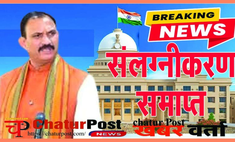 Health Department स्‍वास्‍थ्‍य विभाग Big Breaking: सभी संलग्‍नीकरण समाप्‍त, विधानसभा में मंत्री जायसवाल ने की घोषणा