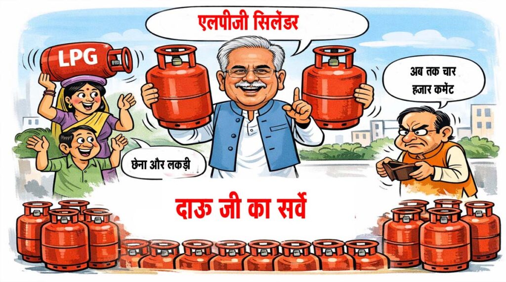 LPG पूर्व CM बघेल ने पूछा- क्‍या आपको सामान्‍य रुप से सिलेंडर मिल रहा है? सोशल मीडिया में आए मजेदार कमेंट्स