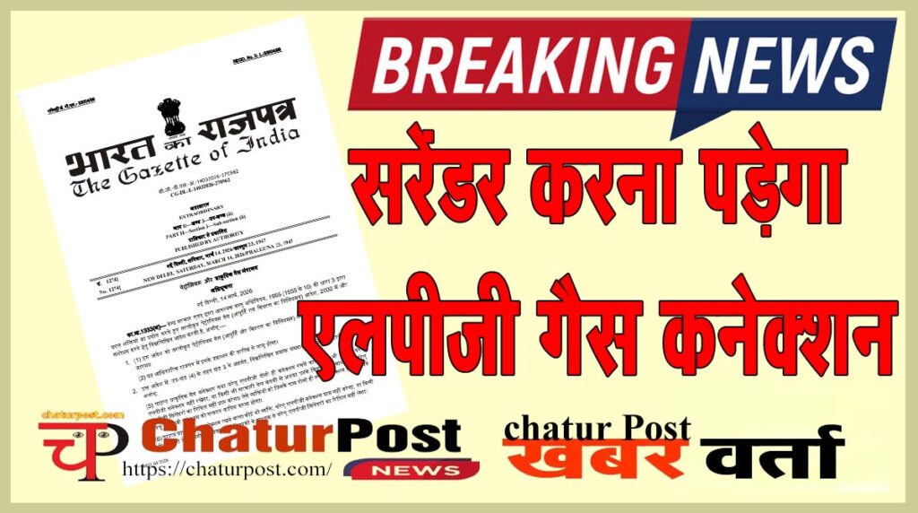 LPG की किल्‍लत की खबरों के बीच केंद्र सरकार ने गैस कनेक्शन नियमों कर दिया बदलाव: देखिए 14 मार्च 2026 की अधिसूचना