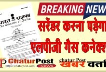 LPG की किल्‍लत की खबरों के बीच केंद्र सरकार ने गैस कनेक्शन नियमों कर दिया बदलाव: देखिए 14 मार्च 2026 की अधिसूचना