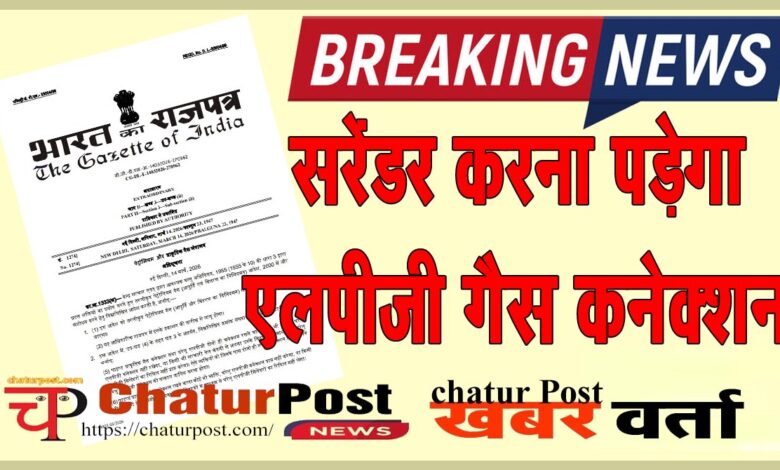 LPG की किल्‍लत की खबरों के बीच केंद्र सरकार ने गैस कनेक्शन नियमों कर दिया बदलाव: देखिए 14 मार्च 2026 की अधिसूचना