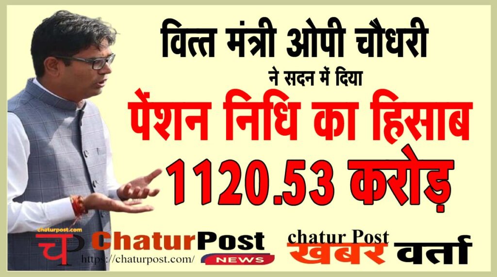 Pension Fund विधानसभा में पेंशन पर सवाल: पेंशन फंड में कितनी राशि जमा की गई? कितना निकाला गया?