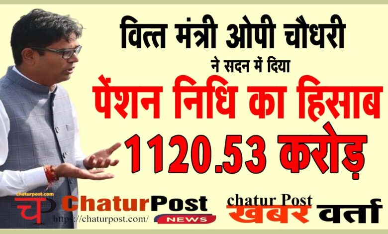 Pension Fund विधानसभा में पेंशन पर सवाल: पेंशन फंड में कितनी राशि जमा की गई? कितना निकाला गया?