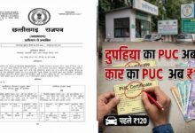 छत्तीसगढ़ में वाहनों का PUC कटाना हुआ महंगा: सरकार ने बढ़ाई प्रदूषण जांच की फीस, देखें नई रेट लिस्ट