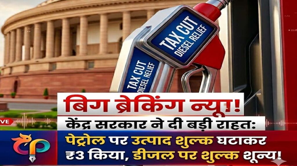 Petrol Diesel Excise Duty Cut