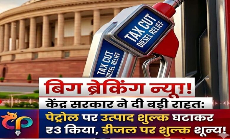 Petrol Diesel Excise Duty Cut