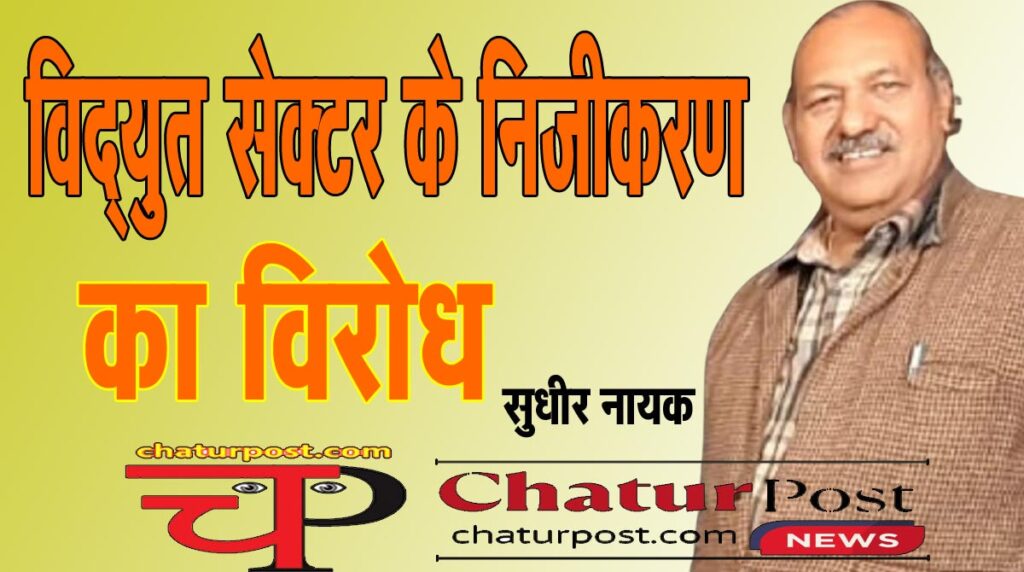 Power विद्युत अधिनियम के विरोध में हुए प्रदर्शन में शामिल हुआ पेंशनर्स एसोसिएशन: लगाया निजीकरण का आरोप