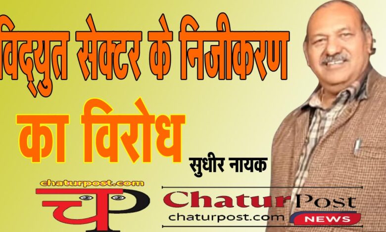 Power विद्युत अधिनियम के विरोध में हुए प्रदर्शन में शामिल हुआ पेंशनर्स एसोसिएशन: लगाया निजीकरण का आरोप