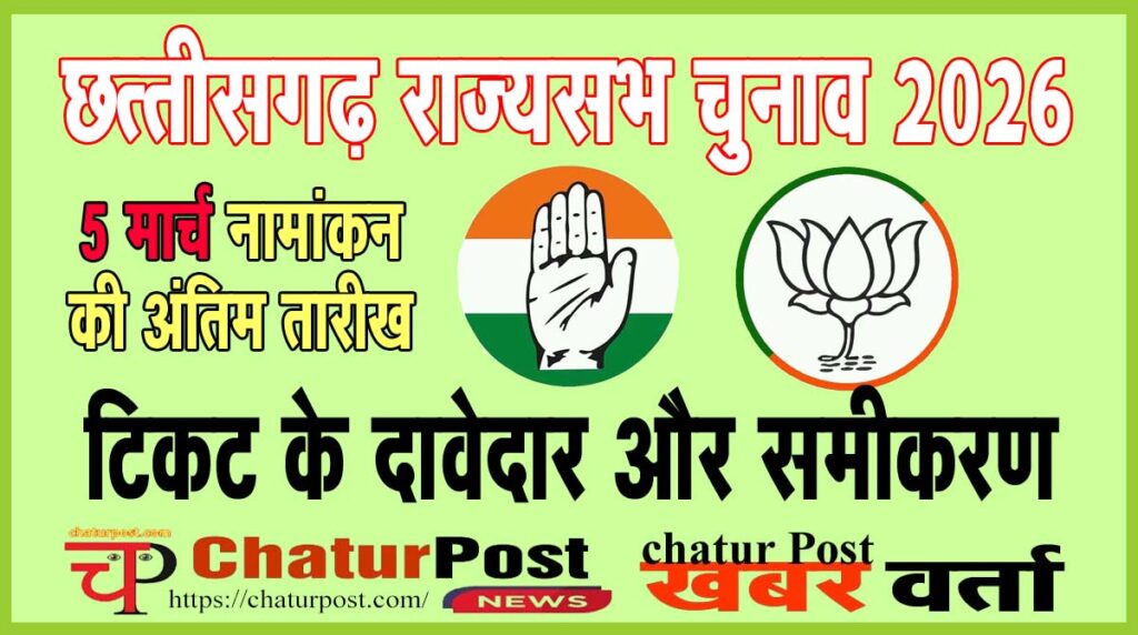 Rajya Sabha छत्‍तीसगढ़ में राज्‍यसभा की 2 सीट के लिए कांग्रेस व भाजपा से आधा दर्जन दावेदार, आज हो सकती है घोषणा