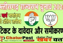 Rajya Sabha छत्‍तीसगढ़ में राज्‍यसभा की 2 सीट के लिए कांग्रेस व भाजपा से आधा दर्जन दावेदार, आज हो सकती है घोषणा