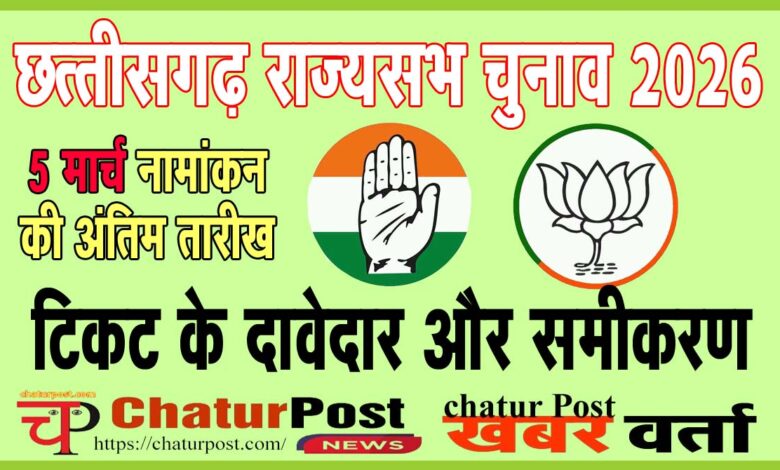 Rajya Sabha छत्‍तीसगढ़ में राज्‍यसभा की 2 सीट के लिए कांग्रेस व भाजपा से आधा दर्जन दावेदार, आज हो सकती है घोषणा