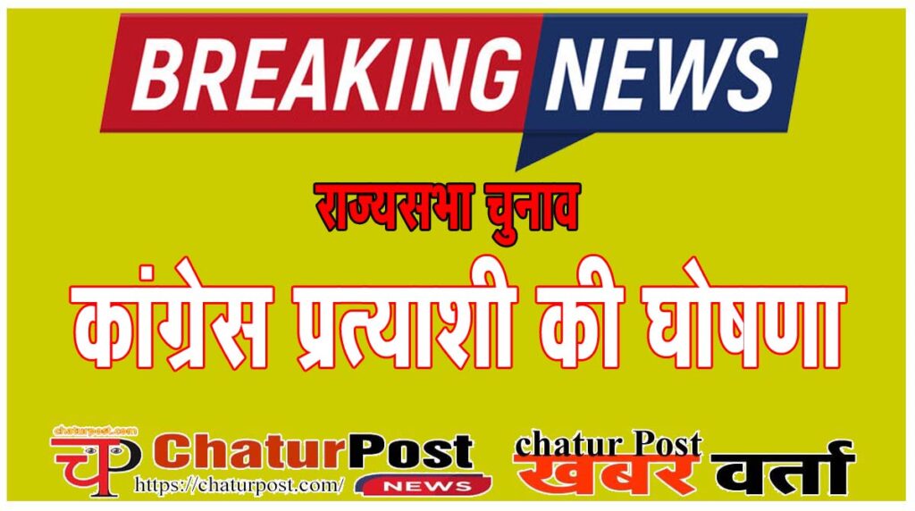 Rajy Sabha राज्‍यसभा चुनाव के लिए कांग्रेस प्रत्‍याशी की घोषणा: कांग्रेस ने भी महिला को दिया टिकट