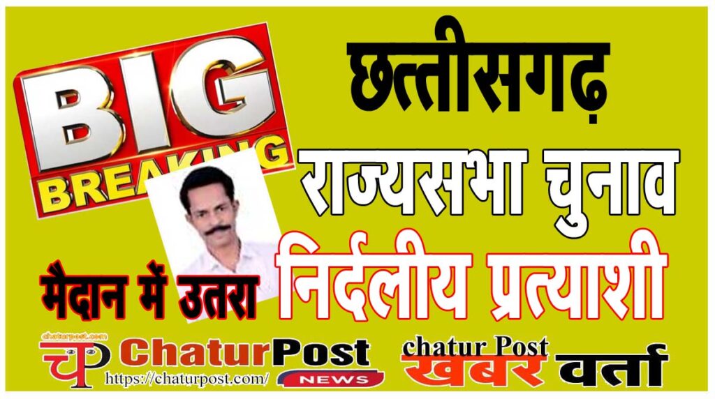 Rajy Sabha छत्‍तीसगढ़ से राज्‍यसभा के लिए निर्दलीय प्रत्‍याशी ने भी जमा किया नामांकन: क्‍या होने वाला है कोई बड़ा खेल?  