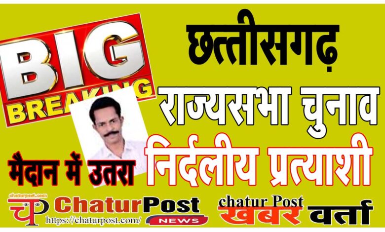 Rajy Sabha छत्‍तीसगढ़ से राज्‍यसभा के लिए निर्दलीय प्रत्‍याशी ने भी जमा किया नामांकन: क्‍या होने वाला है कोई बड़ा खेल?  