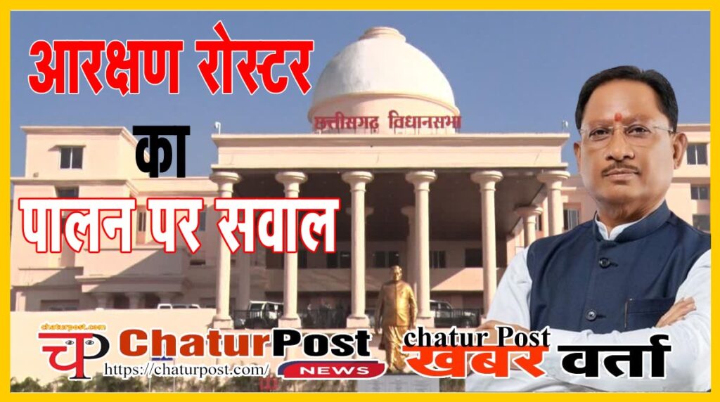 Reservation Roster छत्‍तीसगढ़ में पदोन्‍नति में आरक्षण रोस्‍टर का नहीं हो रहा पालन: जानिए- सदन में मुख्‍यमंत्री ने क्‍या बताया कारण...