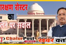 Reservation Roster छत्‍तीसगढ़ में पदोन्‍नति में आरक्षण रोस्‍टर का नहीं हो रहा पालन: जानिए- सदन में मुख्‍यमंत्री ने क्‍या बताया कारण...
