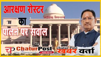 Reservation Roster छत्‍तीसगढ़ में पदोन्‍नति में आरक्षण रोस्‍टर का नहीं हो रहा पालन: जानिए- सदन में मुख्‍यमंत्री ने क्‍या बताया कारण...