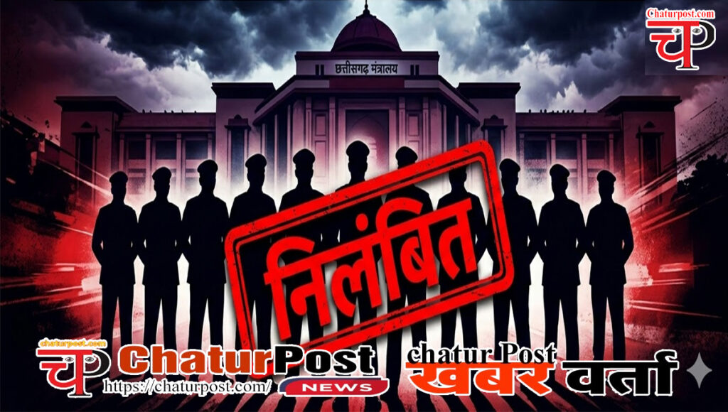 SAS छत्‍तीसगढ़ के 12 एडिशनल और डिप्‍टी कलेक्‍टर हैं निलंबित: किसी पर यौन शोषण तो किसी पर हत्‍या का संगीन आरोप