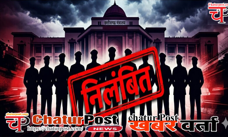 SAS छत्‍तीसगढ़ के 12 एडिशनल और डिप्‍टी कलेक्‍टर हैं निलंबित: किसी पर यौन शोषण तो किसी पर हत्‍या का संगीन आरोप