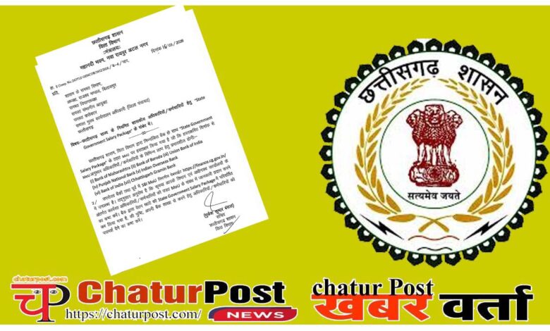 Salary Package  वित्‍त सचिव ने सभी विभाग प्रमुखों पत्र जारी कर कहा- सभी अधीनस्‍थों को दें सरकार के इस MoU की जानकारी