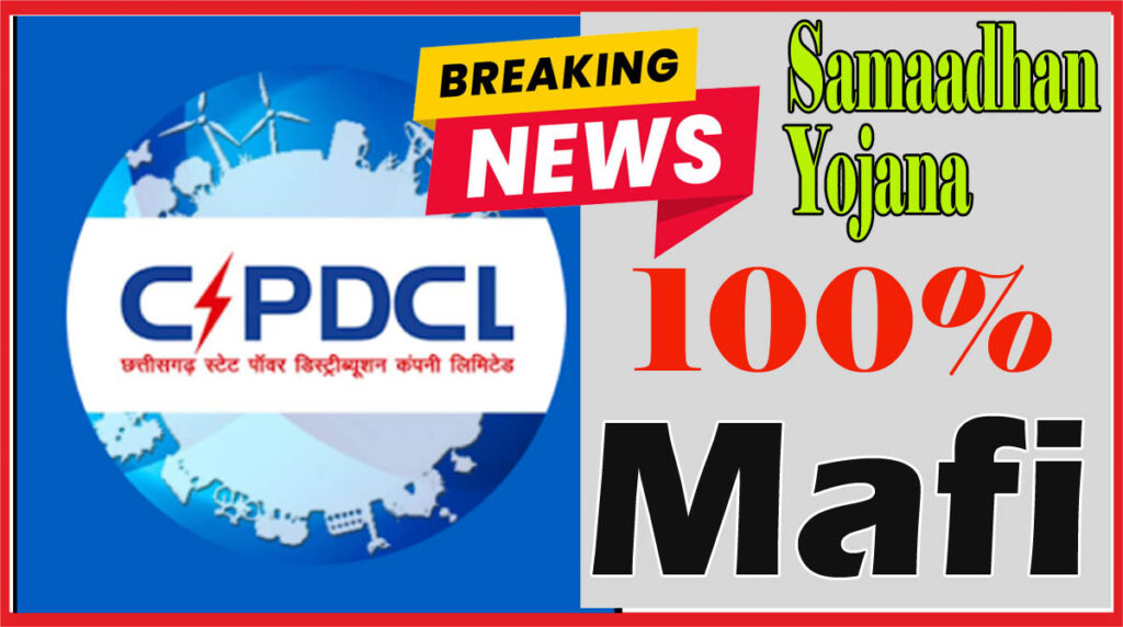 Samaadhan Yojana CSPDCL की समाधान योजना: BPL, घरेलू और कृषि उपभोक्ताओं का अधिभार 100% और बिल 50% तक माफ