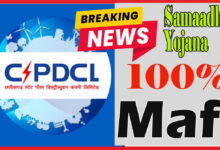 Samaadhan Yojana CSPDCL की समाधान योजना: BPL, घरेलू और कृषि उपभोक्ताओं का अधिभार 100% और बिल 50% तक माफ