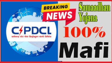 Samaadhan Yojana CSPDCL की समाधान योजना: BPL, घरेलू और कृषि उपभोक्ताओं का अधिभार 100% और बिल 50% तक माफ