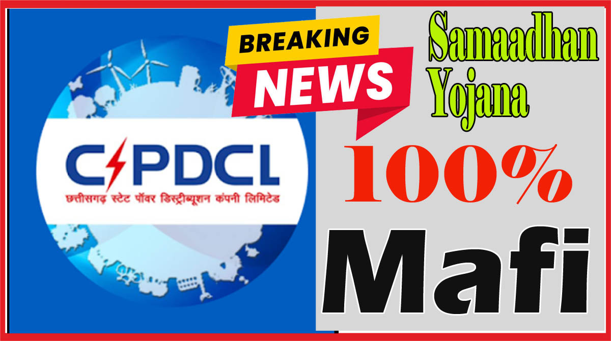 Samaadhan Yojana CSPDCL की समाधान योजना: BPL, घरेलू और कृषि उपभोक्ताओं का अधिभार 100% और बिल 50% तक माफ